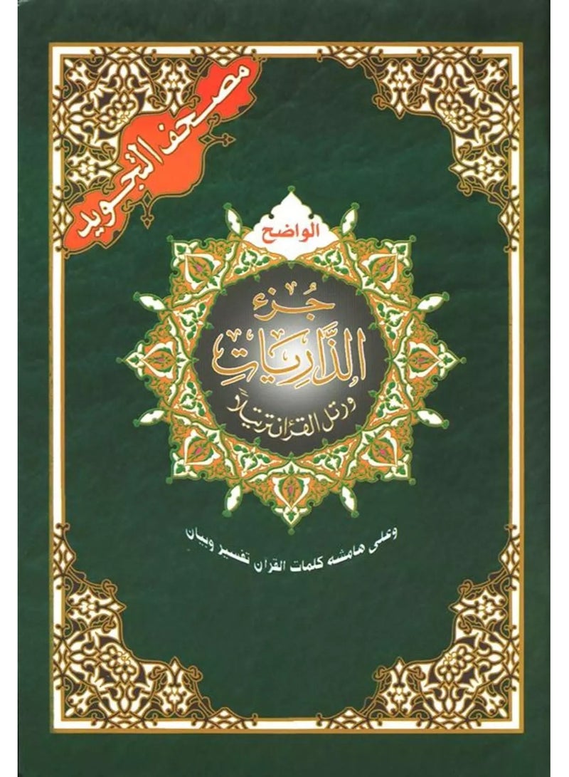 جزء الذاريات مصحف التجويد من القران الكريم مقاس وسط 17*24(علبة تحتوي على15حبات) - Image 1