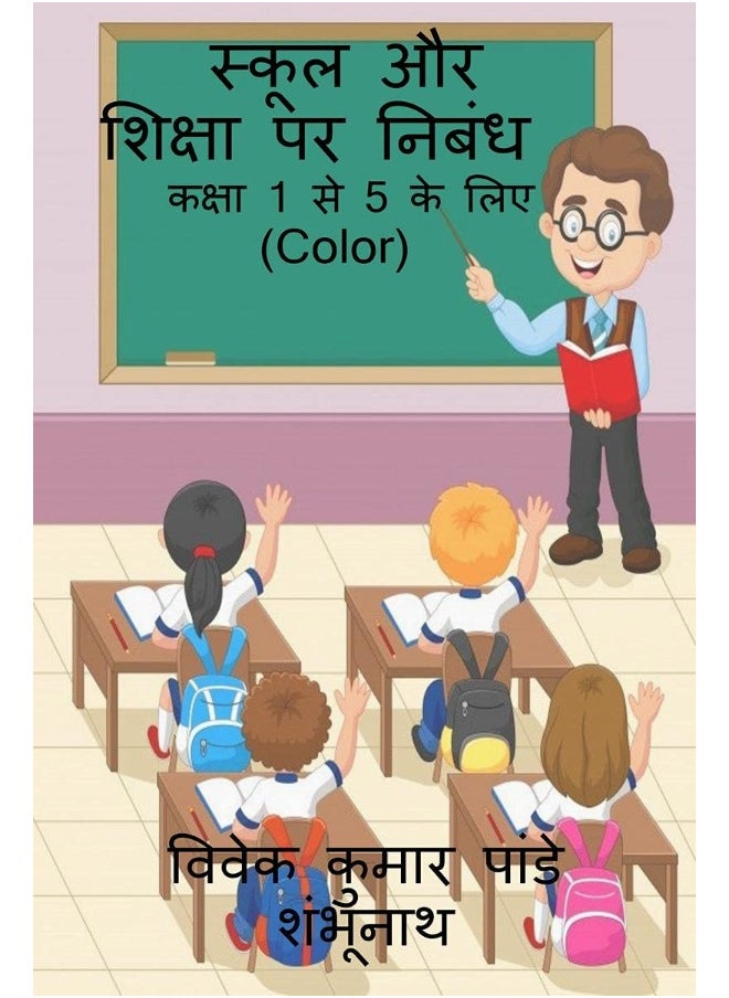 Essay on School and Education (Color) / स्कूल और शिक्षा पर निबंध Color 