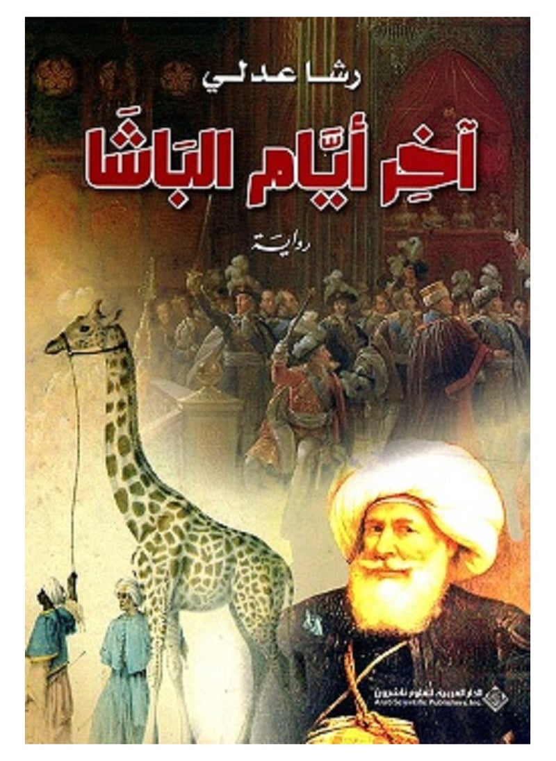 كتاب آخر أيام الباشا 