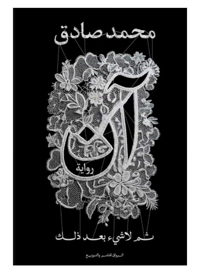 Anne's novel - And Then Nothing After That by Muhammad Sadiq 