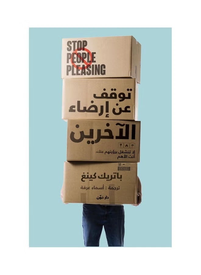 توقف عن إرضاء الآخرين عربي بواسطة باتريك، 2021.0 غلاف ورقي العربية - 2021.0