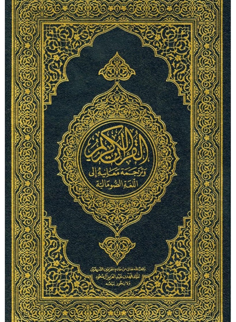 The Holy Quran and the translation of its meanings into the Somali language, edition of the King Fahd Complex in Medina, medium size, size 14*21 - Image 1