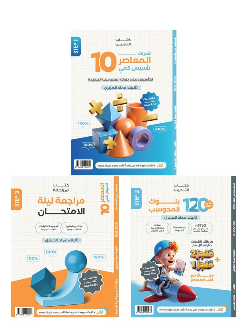 كتاب المعاصر 10 تأسيس كمى و بنك المحوسب و مراجعة ليلة الامتحان