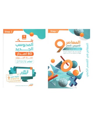 المعاصر 9 تاسيس كمي للورقي والمحوسب وكتاب بنك المحوسب الجديد 80 اصدار مع حقيبة المنجز - pzsku/Z923871DF995C0FFCBE34Z/45/_/1724788382/ee97a332-cf6d-42cc-971d-de8d2939c023