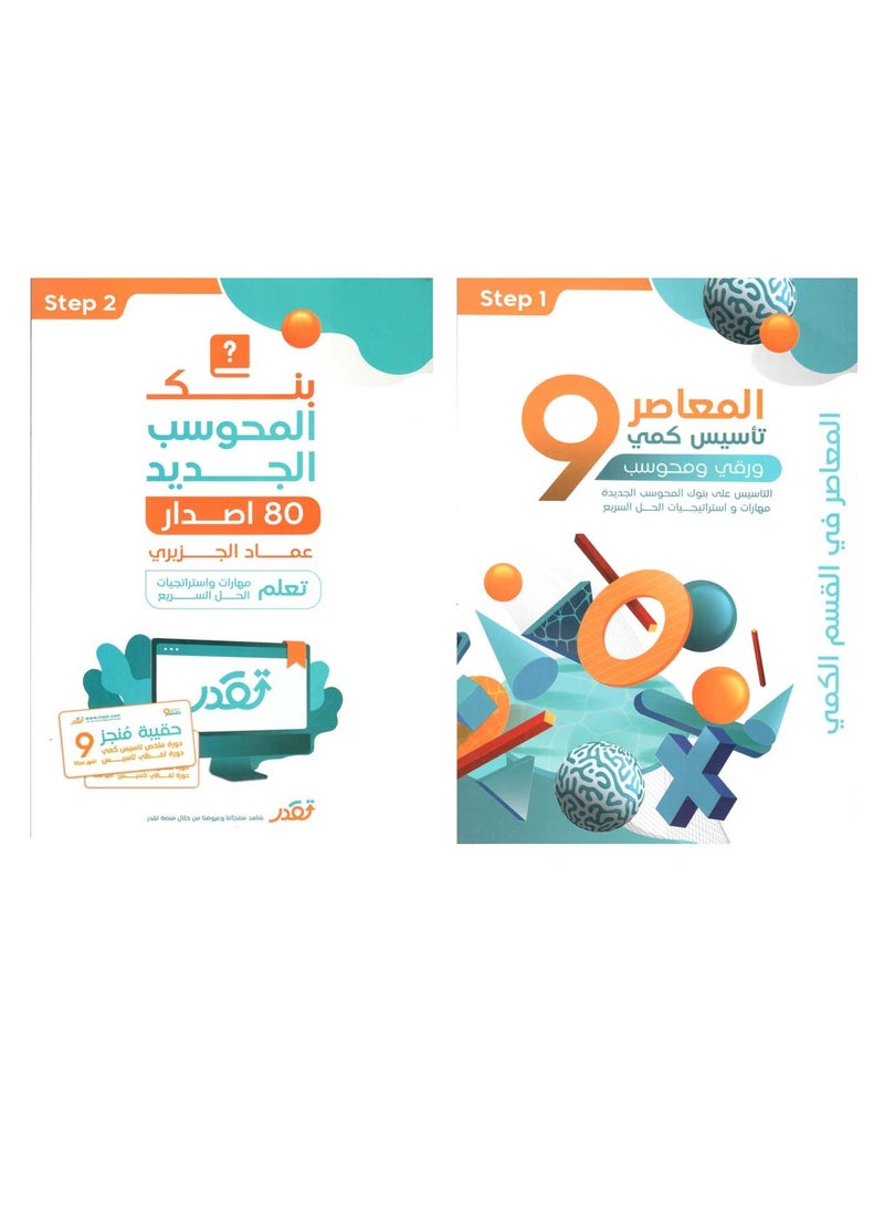 null - Al-Moasr 9 Quantitative Foundations for Paper and Computerized Exams, with New Bank of Computerized Questions 80th Edition, and Al-Monjaz Bag - Image 1