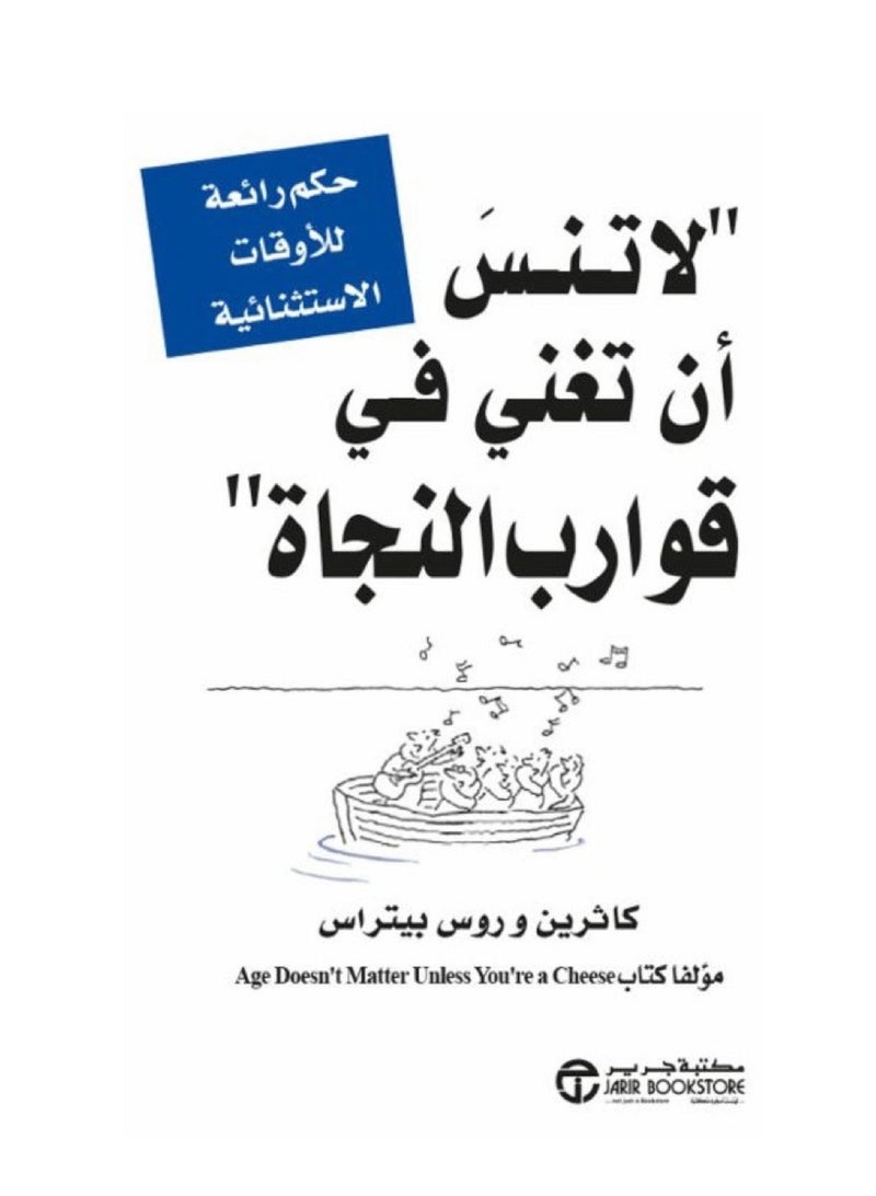 لا تنسَ أن تغني في قوارب النجاة  حكم رائعة للأوقات الاستثنائية