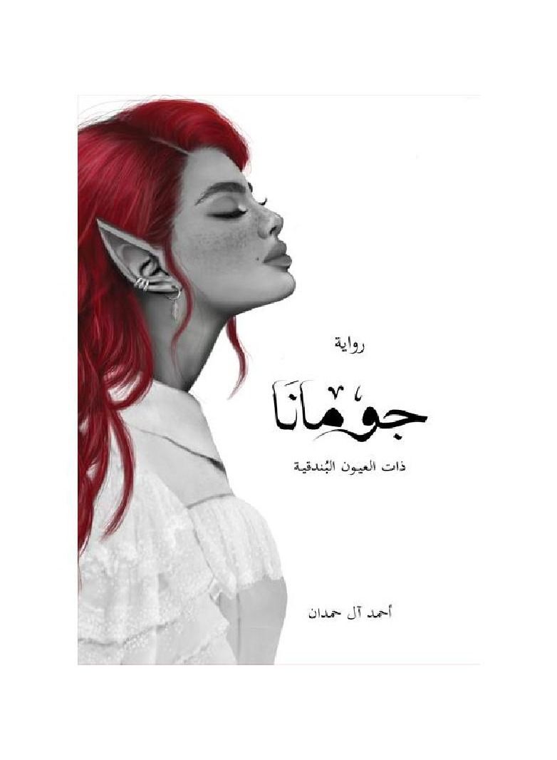 Jumana with Hazel Eyes by Ahmed Al Hamdan 