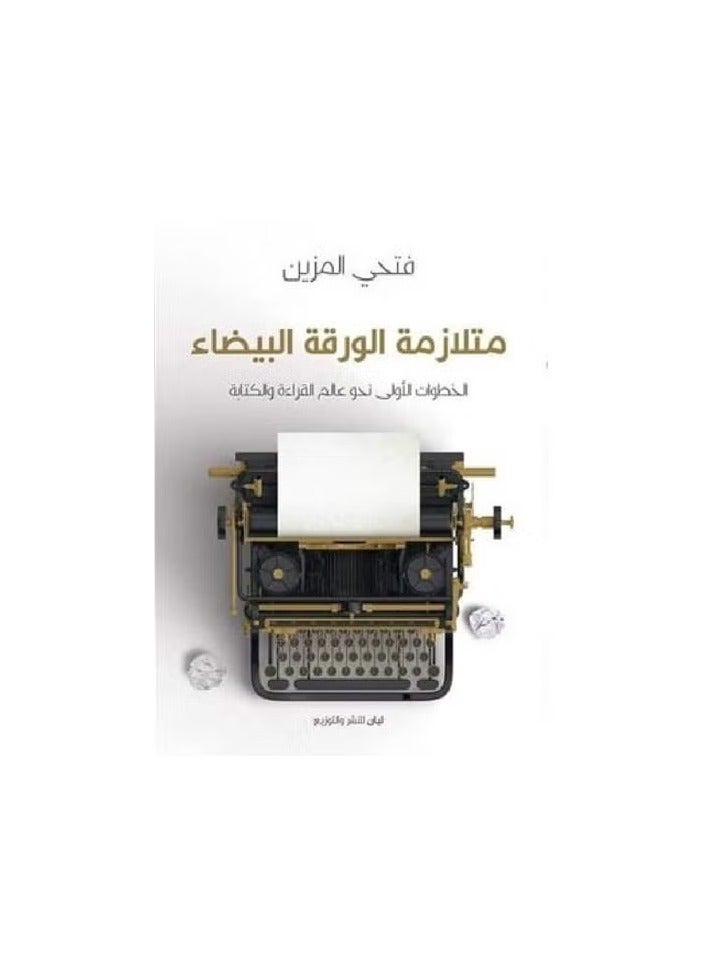white paper syndrome