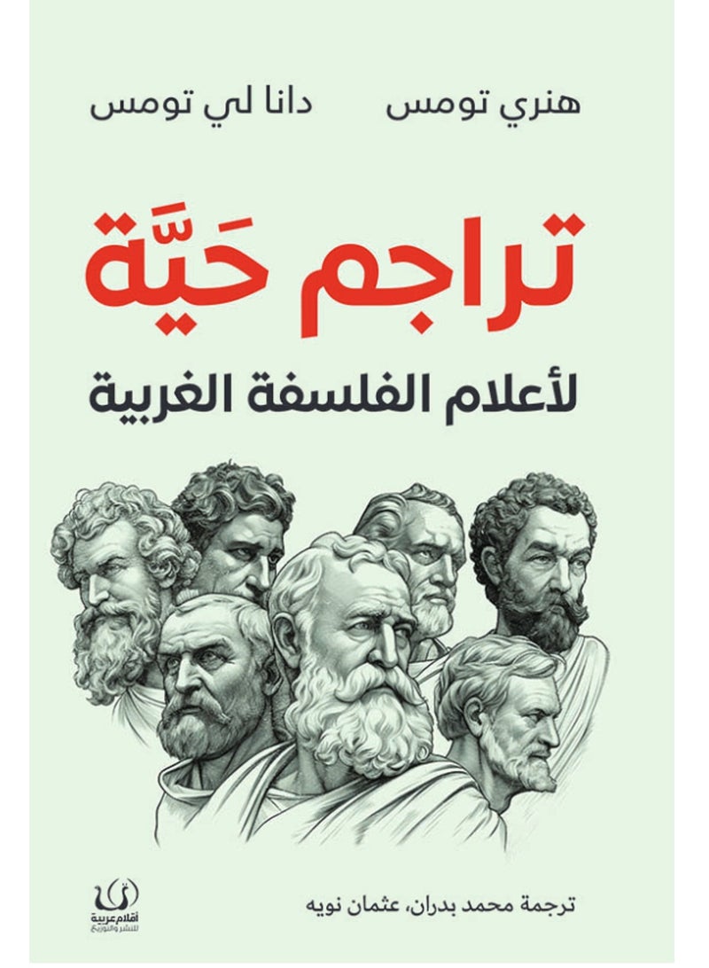كتاب تراجم حيّة لأعلام الفلسفة الغربية