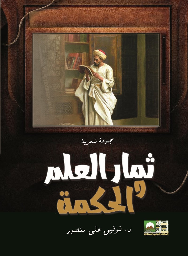 Fruits of Knowledge and Wisdom