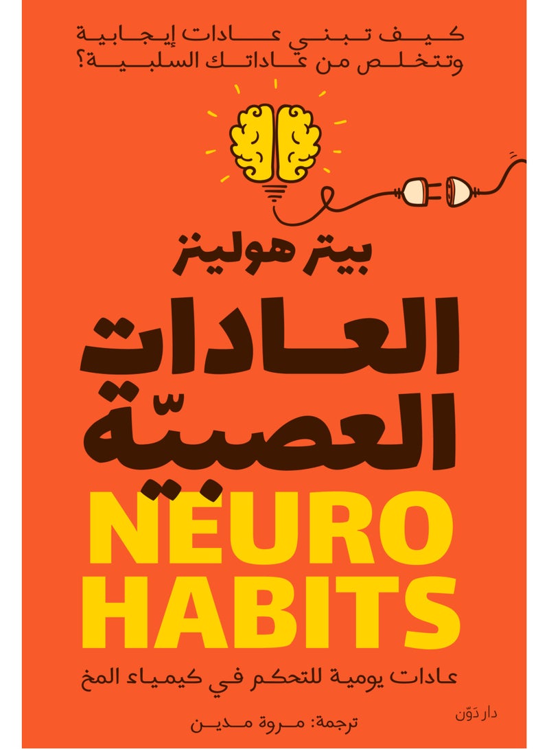 كتاب العادات العصبية