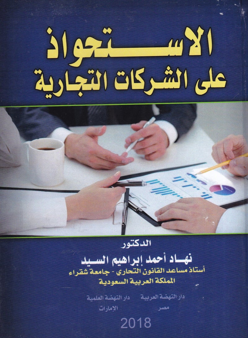 الاستحواذ على الشركات التجارية