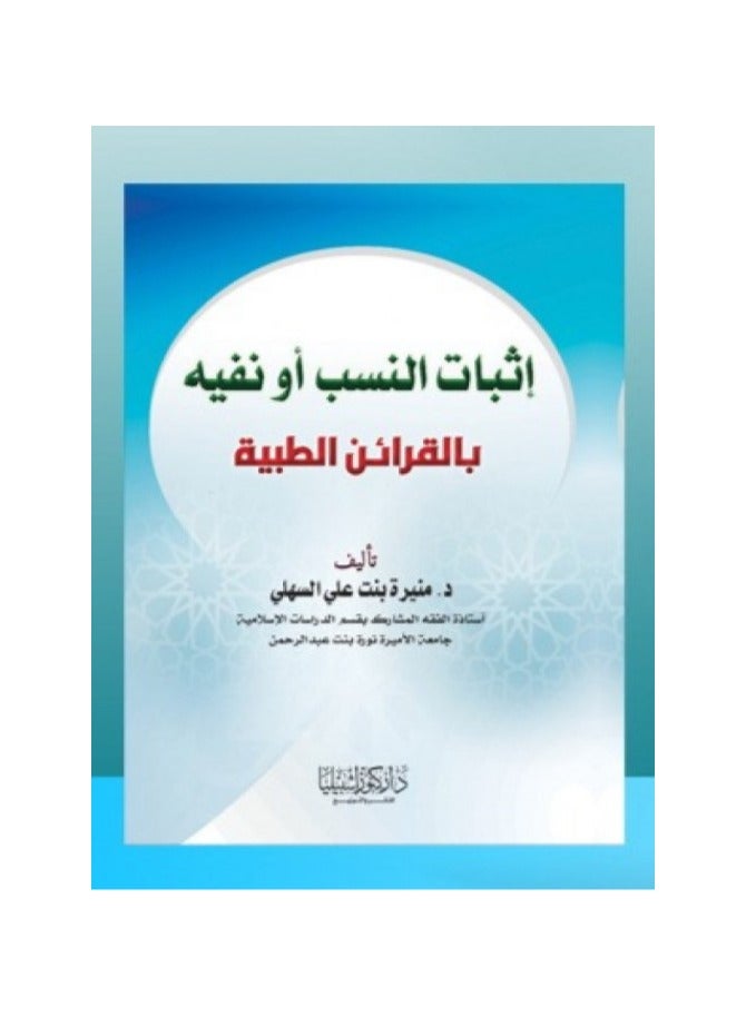 دار كنوز اشبيليا للنشر والتوزيع  - إثبات النسب أو نفيه بالقرائن الطبية - Image 1