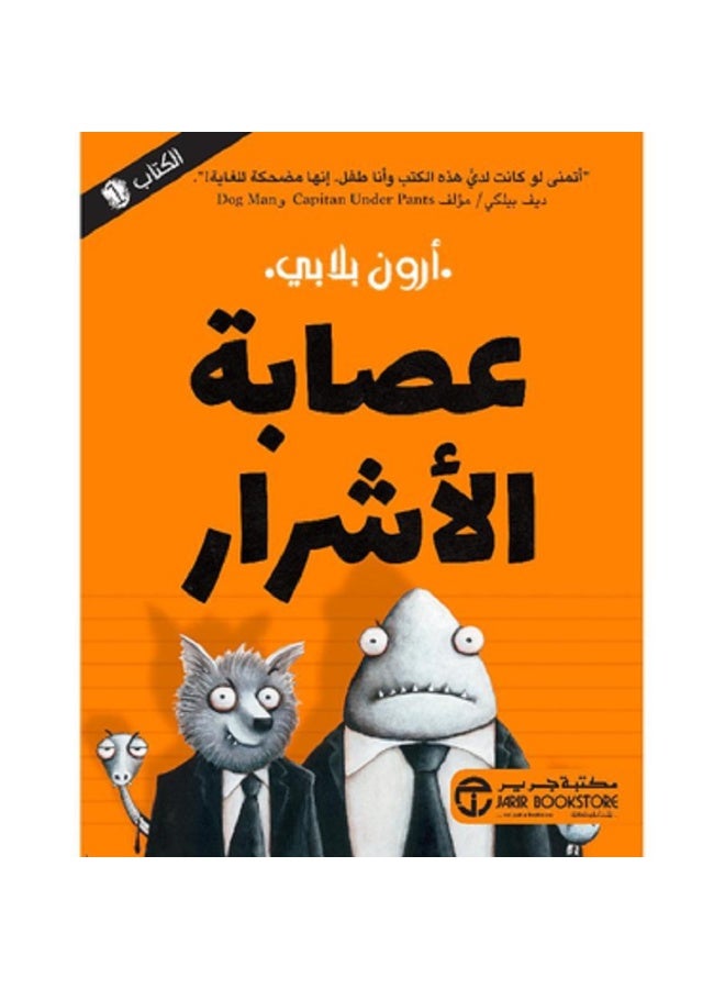 عصابة الأشرار ج1 بقلم أرون بلابي