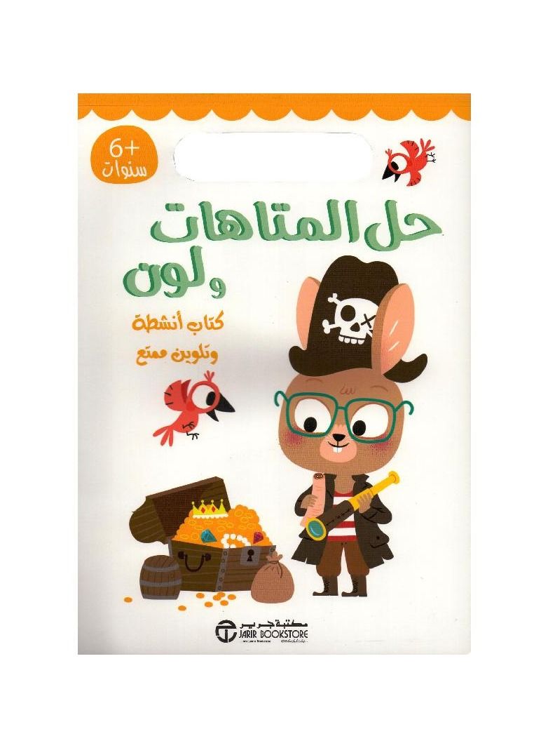 Solve mazes and color an Arabic hardcover by Benjamin Biko - Image 2