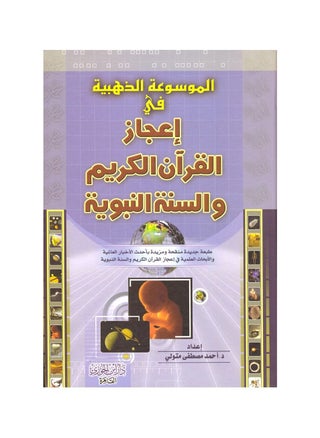 The Golden Encyclopedia of the Miracles of the Noble Qur’an and the Prophet’s Sunnah - pzsku/Z9262CD665B40959AAE7FZ/45/_/1692187456/91ebdd3f-e447-492d-8921-4fa5fd8f9715