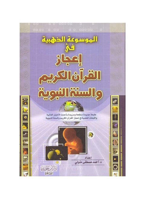 The Golden Encyclopedia of the Miracles of the Noble Qur’an and the Prophet’s Sunnah