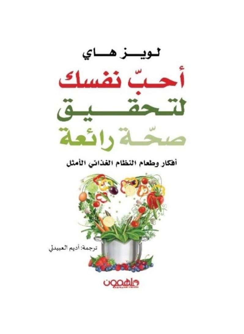 أحب نفسك لتحقيق صحّة رائعة بقلم لويز هاي 