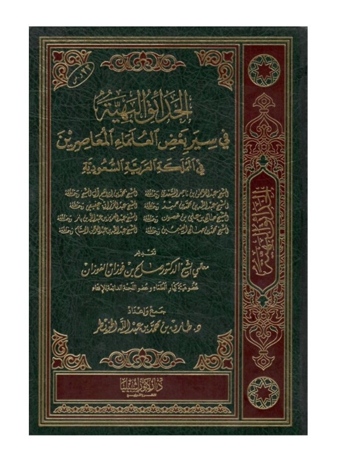 دار كنوز اشبيليا للنشر والتوزيع  - الحدائق البهية - Image 1