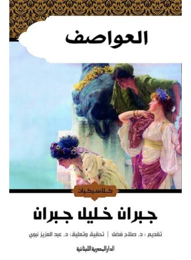 كتاب "العواصف" تأليف جبران خليل جبران