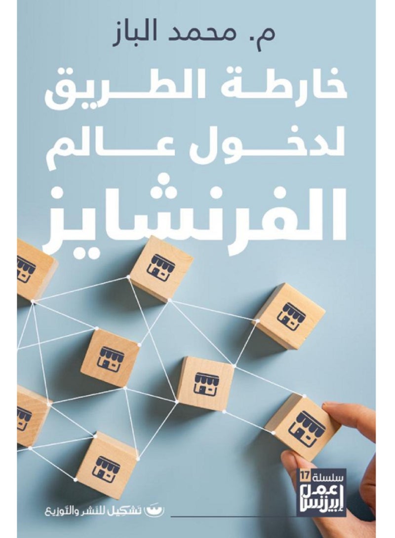 خارطة الطريق لدخول عالم الفرنشايز 