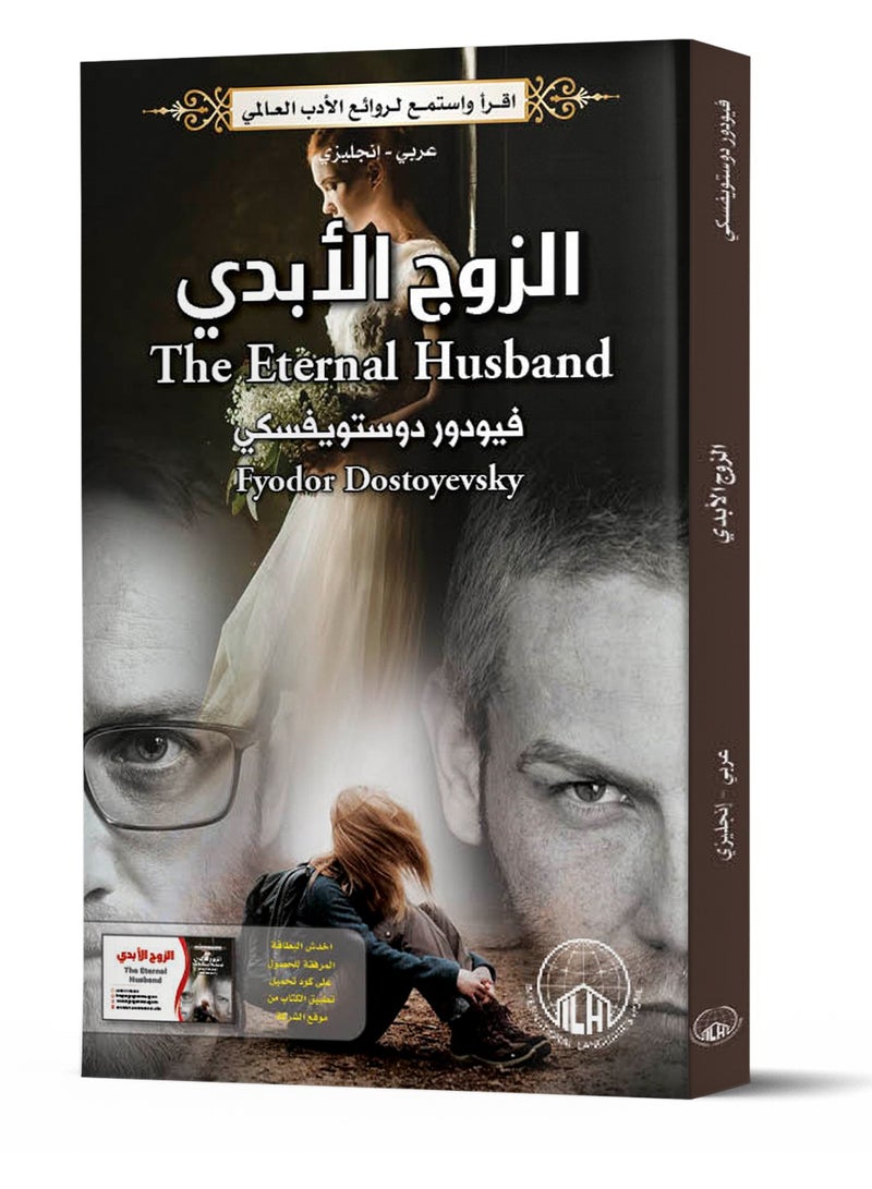 الزوج الأبدي