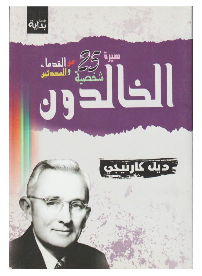 الخالدون سيرة 25 شخصية من القدماء والمحدثين بقلم ديل كارنيجى