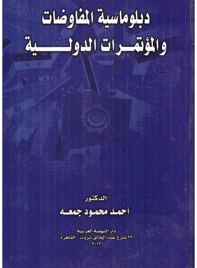 دبلوماسية المفاوضات والمؤتمرات الدولية