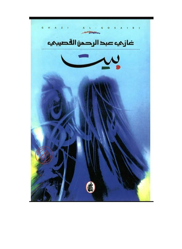 بيت للمؤلف غازي عبدالرحمن القصيبي