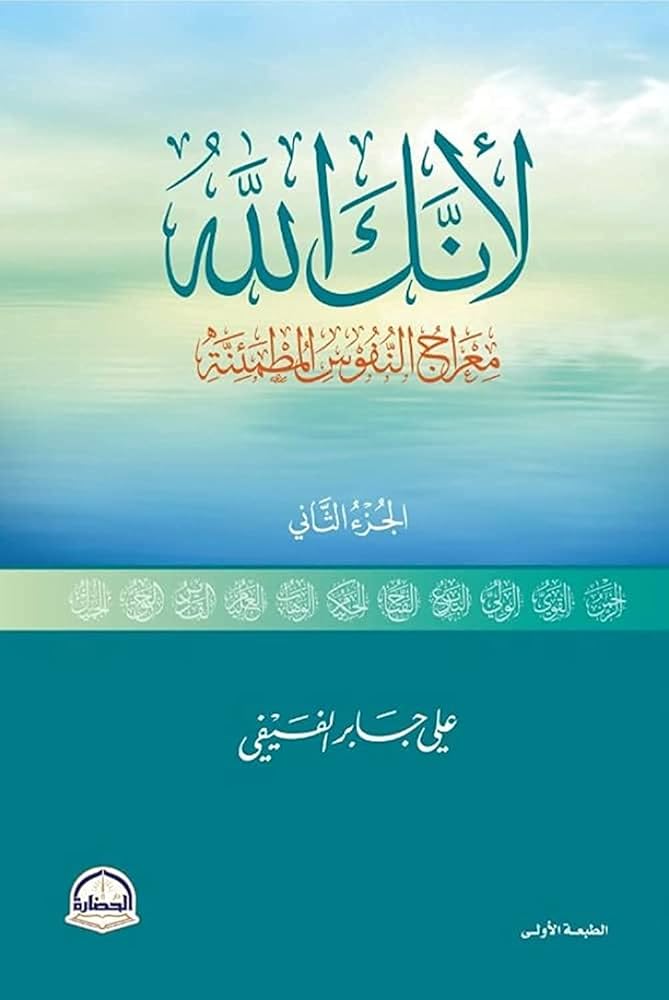 The book Because You Are God, Part 2 by Ali Jaber Al-Fifi