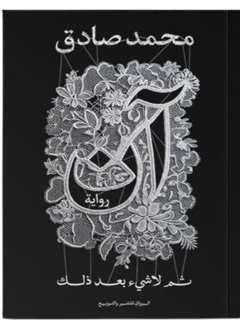 رواية آن - ثم لا شيء بعد ذلك محمد صادق