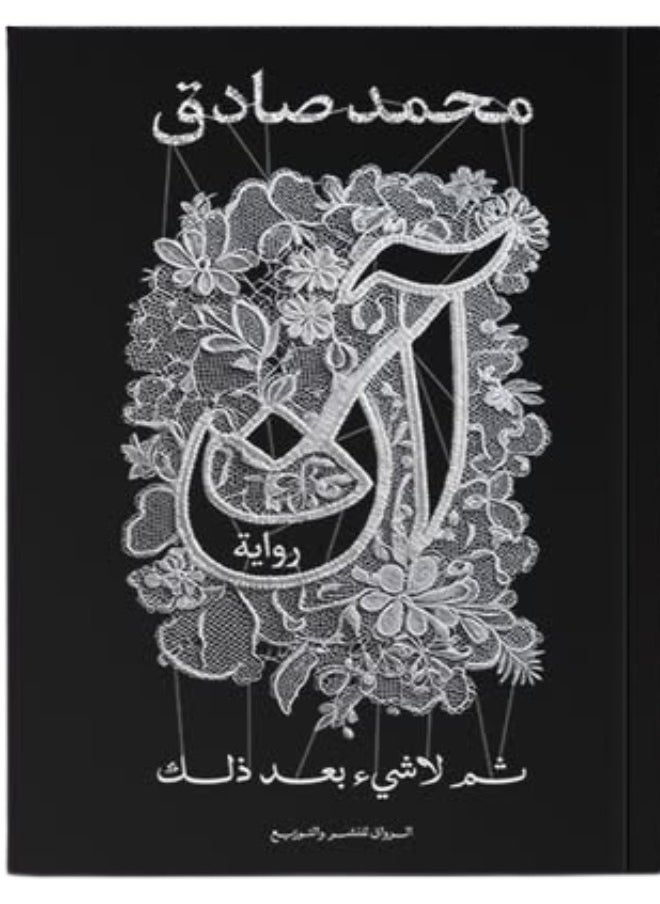 null - رواية آن - ثم لا شيء بعد ذلك محمد صادق - Image 1