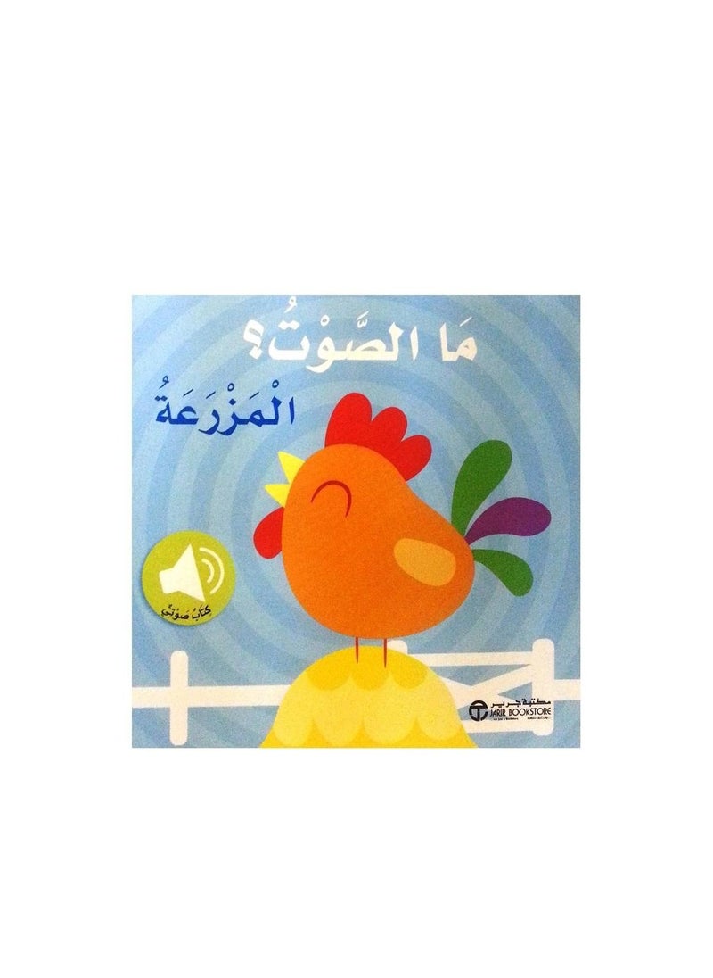 null - Audio book What is the farm sound - Image 1
