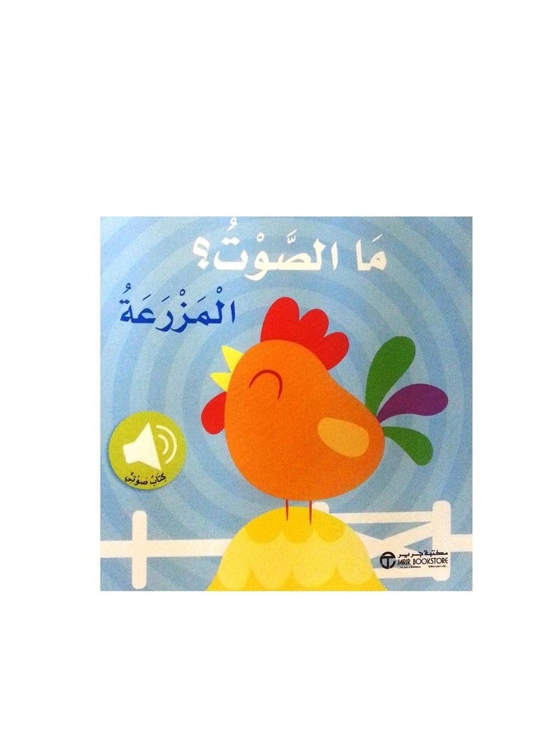 null - Audio book What is the farm sound - Image 1