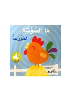 Audio book What is the farm sound  - Image 1