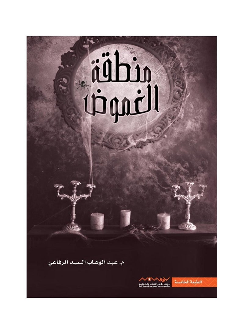 generic2 O libro "The Mystery Zone" de Abdul Wahab Al-Sayed Al-Rifai  - Image 3