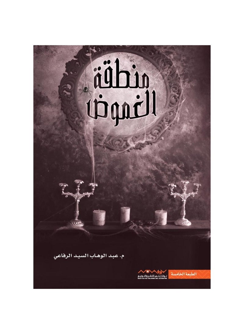 generic2 O libro "The Mystery Zone" de Abdul Wahab Al-Sayed Al-Rifai  - Image 1