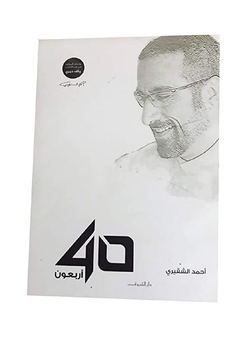 أربعون - أحمد الشقيري - Image 1