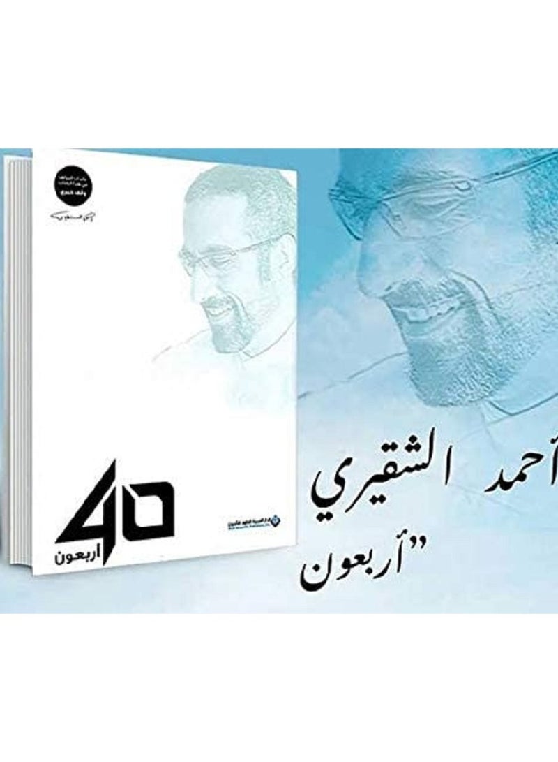 أربعون - أحمد الشقيري - Image 2
