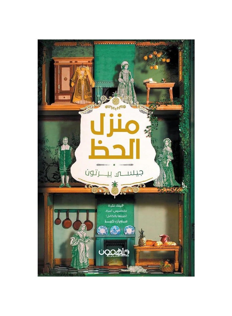 منزل الحظ - جيسي بيرتون - نسخة أصلية