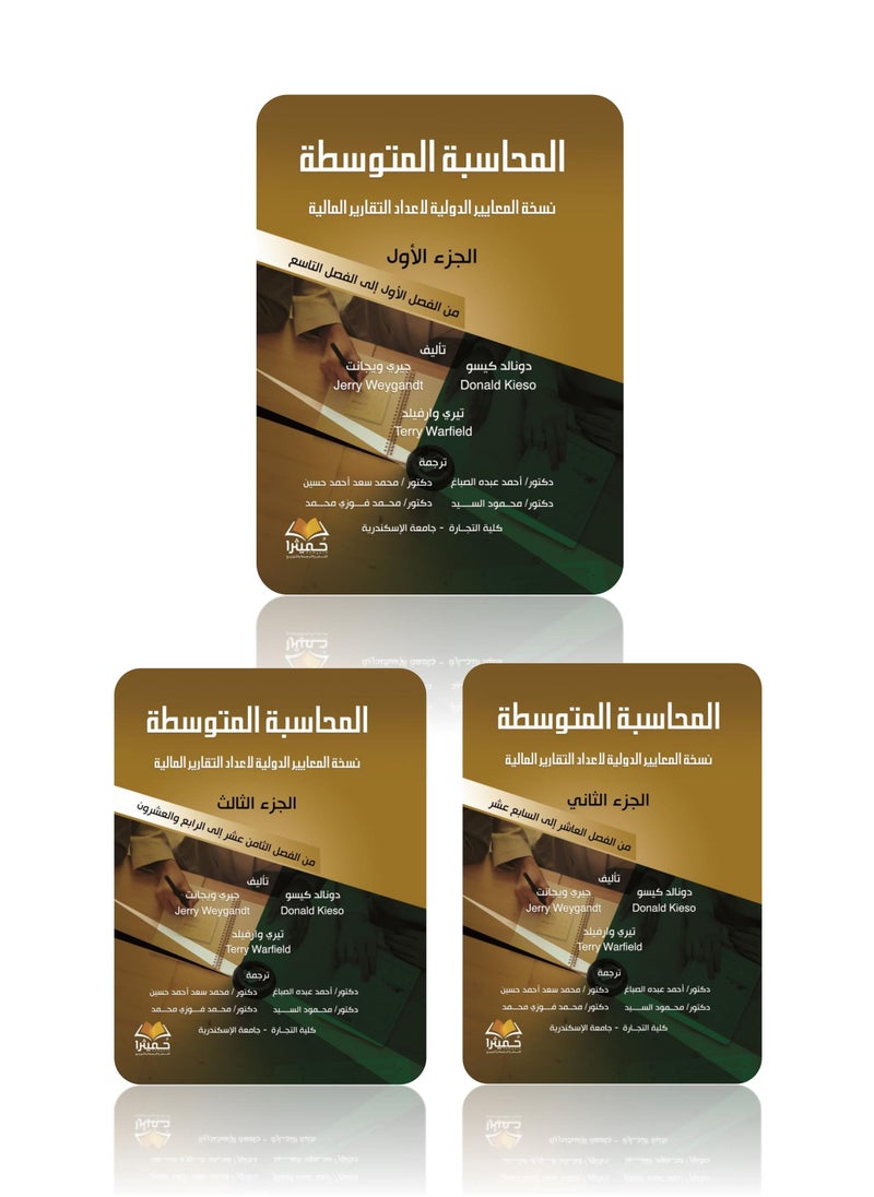 المحاسبة المتوسطة  3 أجزاء 