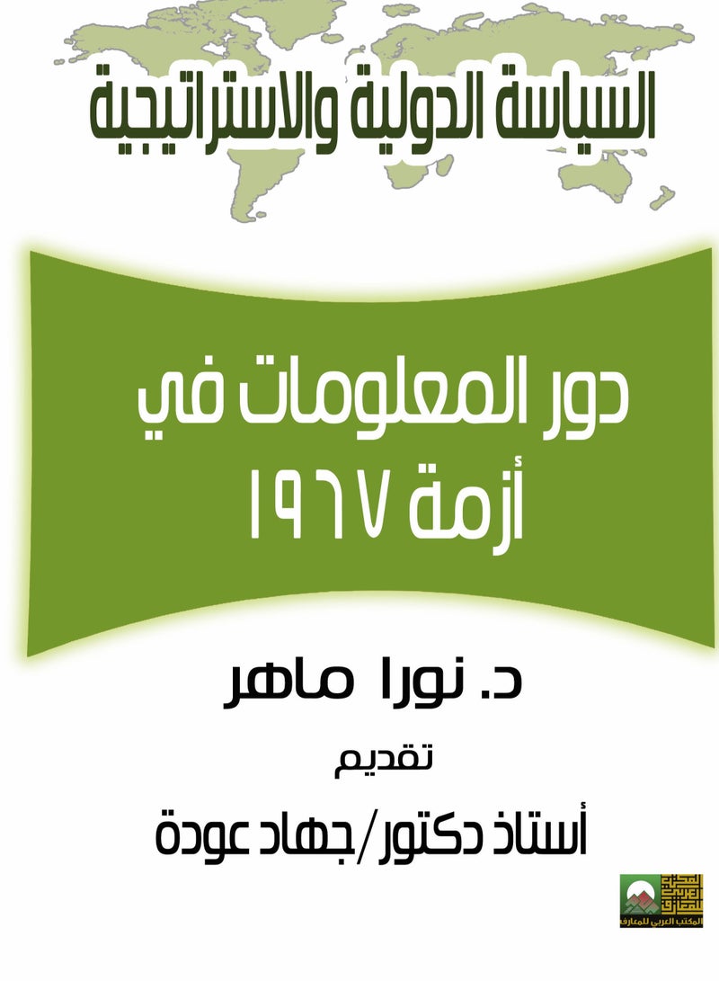 دور المعلــومــــاتية فـي أزمة 1967