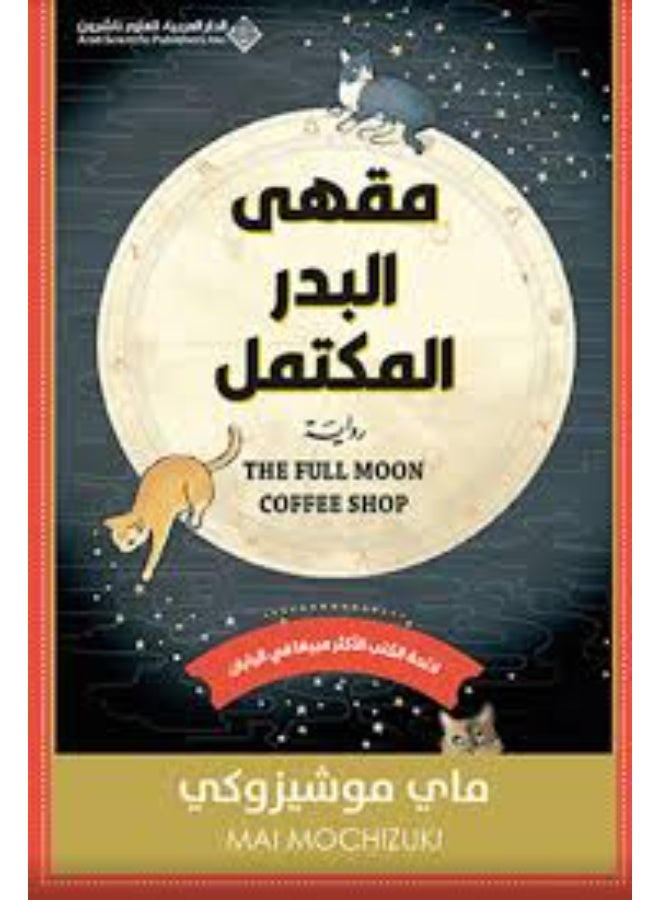 Maqha Al Badr Al Mukammal