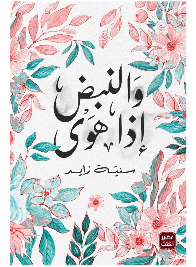 وإذا سقط النبض