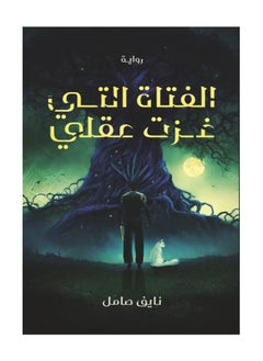 الفتاة التي غزت قلبي بقلم نايف صامل