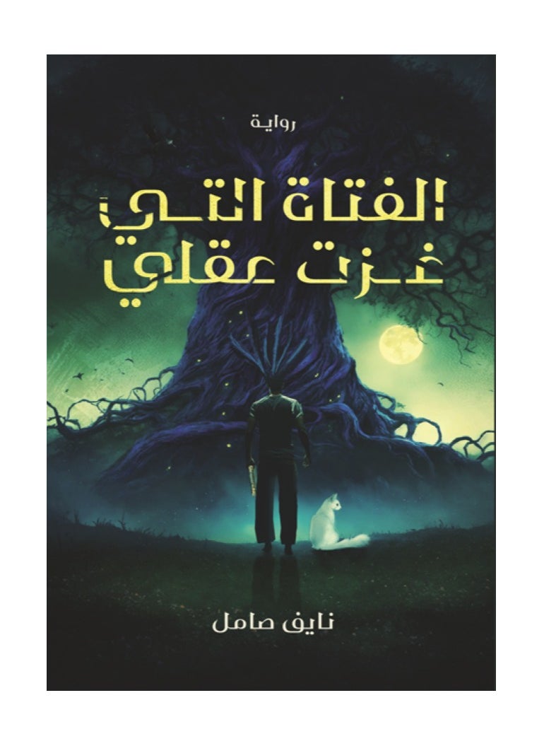 null - الفتاة التي غزت قلبي بقلم نايف صامل - Image 1