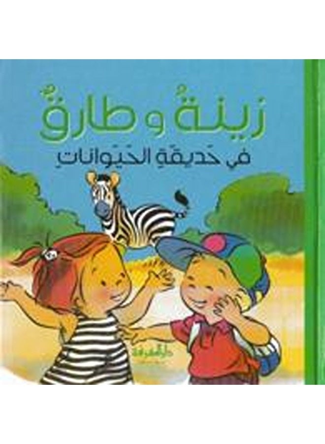 Zeina Wa Tarek: Fee Hadeeqat El Hayawanat