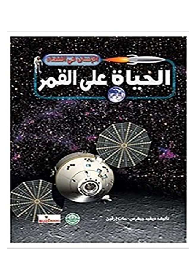 الحياة علي القمر ( سلسلة الإنسان في الفضاء  )