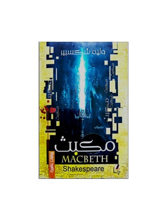 مكبث.