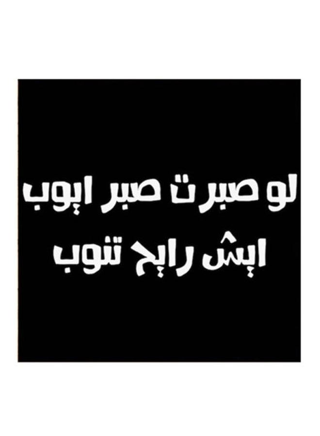 RYN Hejaz Proverbs Mdf Wall Art Black/White 30x30centimeter - Image 1